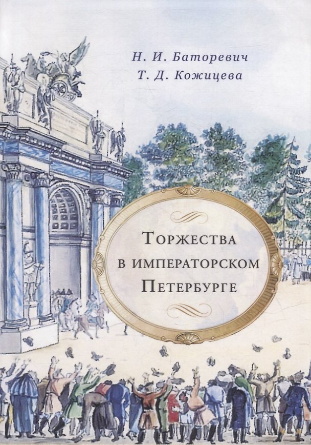 Книга Торжества в императорском Петербурге (Татьяна Кожицева, Наталия Баторевич) — 1