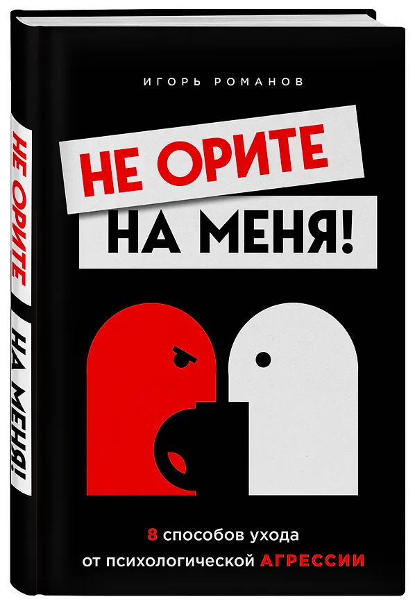 Книга Не орите на меня! 8 способов ухода от психологической агрессии (Игорь Романов) — 5