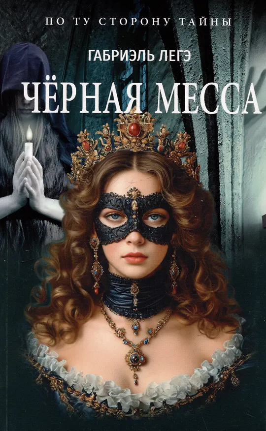 Книга Чёрная месса (Габриэль Легэ) — 1