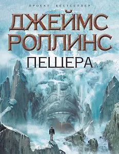 Пещера : роман