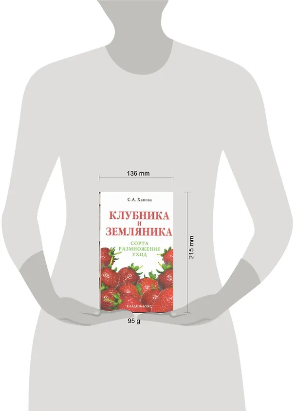 Книга Клубника и земляника: сорта, размножение, уход (Светлана Хапова) — 2
