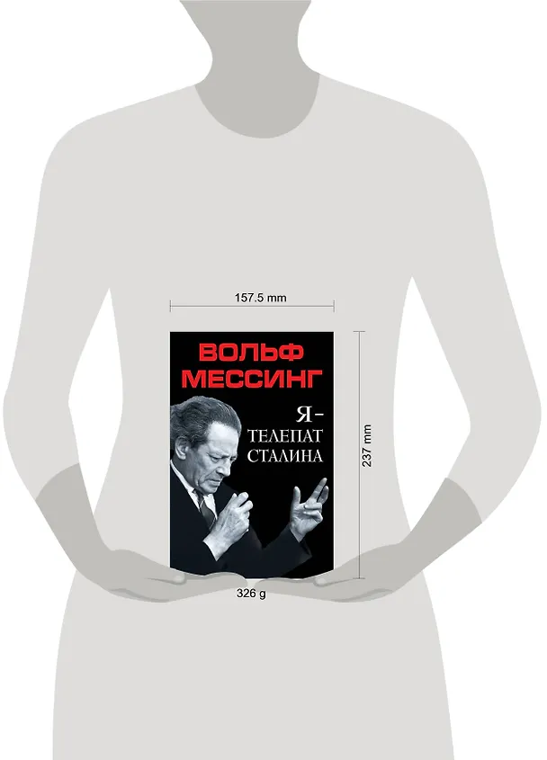 Книга Я – телепат Сталина (Вольф Мессинг) — 5