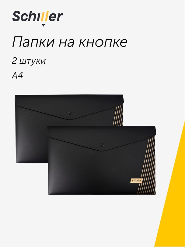 Папки-конверты А4 на кнопке 02шт "Line" черные, пластик 0,4мм, Schiller 3088872 — 1