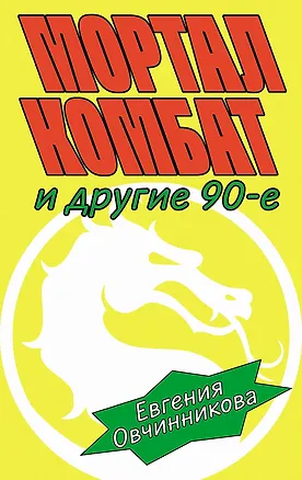 Книга Мортал комбат и другие 90-е: рассказы (Евгения Овчинникова)