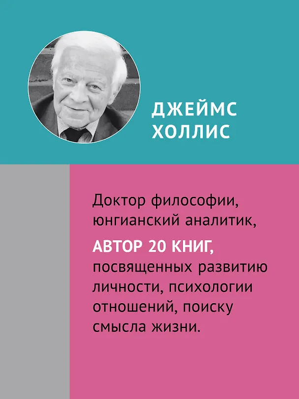 Книга Путешествие, которое мы называем жизнью (Джеймс Холлис) — 5