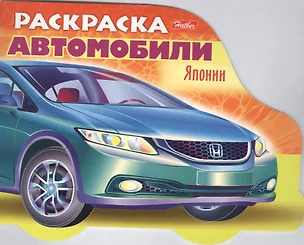 Раскраска "Автомобили Японии". Выпуск 3 — 2426391 — 1