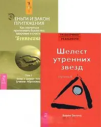 Трансерфинг реальности Ступень 2 Деньги и Закон Притяжения Т.1 (5746) (компл. 2 кн.)