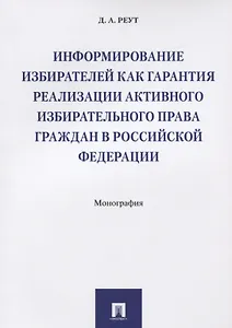 Информирование избирателей как гарантия реализации активного избирательного права граждан в РФ.Моног