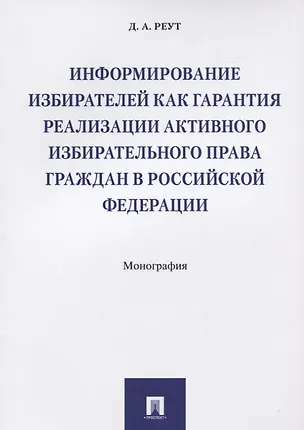 Книга Информирование избирателей как гарантия реализации активного избирательного права граждан в РФ.Моног ()