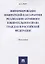 Информирование избирателей как гарантия реализации активного избирательного права граждан в РФ.Моног — 2622998 — 1
