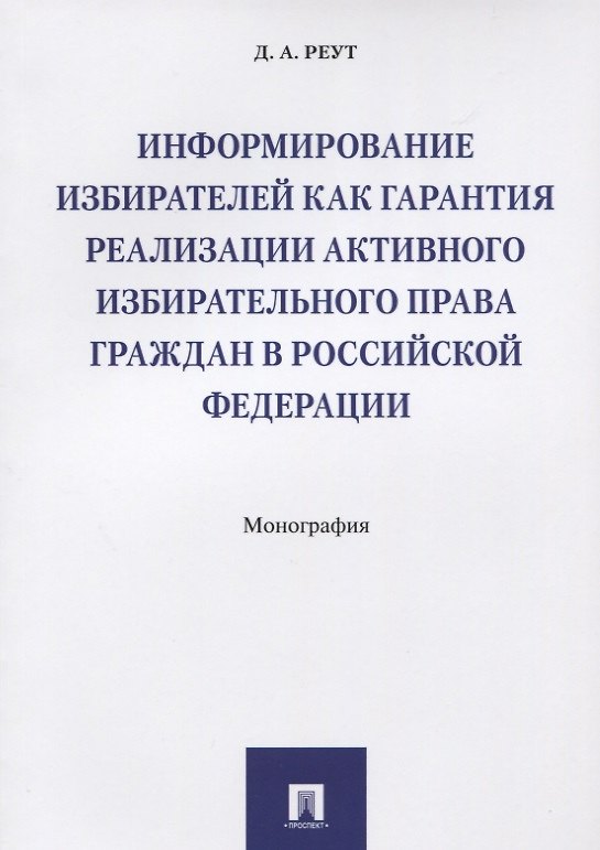 Книга Информирование избирателей как гарантия реализации активного избирательного права граждан в РФ.Моног () — 1