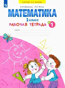 Математика. 1 класс. Рабочая тетрадь. В 4-х частях. Тетрадь № 1