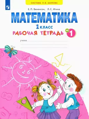 Математика. 1 класс. Рабочая тетрадь. В 4-х частях. Тетрадь № 1 — 2880843 — 1