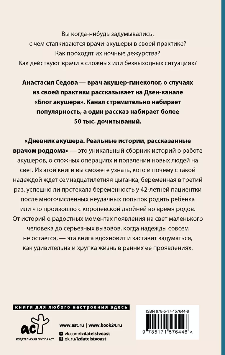 Дневник акушера. Реальные истории, рассказанные врачом роддома (Анастасия  Седова) - купить книгу с доставкой в интернет-магазине «Читай-город». ISBN:  978-5-17-157644-8