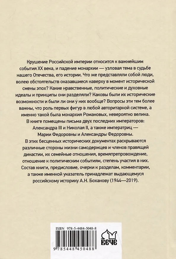 Книга Царские письма. Александр III - Мария Федоровна. Николай II - Александра Федоровна (Александр Боханов) — 2