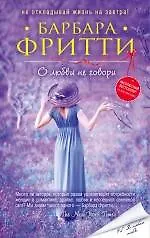 Книга О любви не говори (Барбара Фритти)