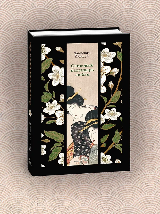 Книга Сливовый календарь любви (Тамэнага Сюнсуй) — 9
