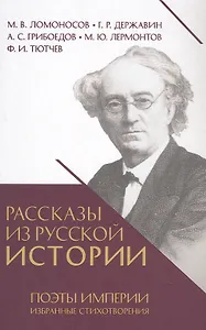 Рассказы из русской истории. Поэты Империи. Избранные стихотворения
