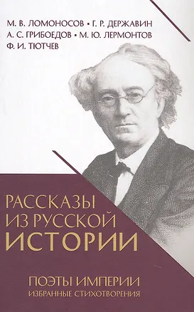 Книга Рассказы из русской истории. Поэты Империи. Избранные стихотворения (Гаврила Державин, Александр Грибоедов, Михаил Ломоносов)