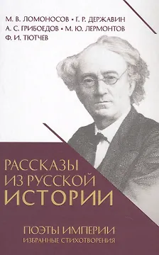 Рассказы из русской истории. Поэты Империи. Избранные стихотворения