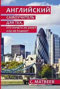 Английский для тех, кто ничего не знает или не помнит