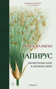 Папирус. Изобретение книг в Древнем мире