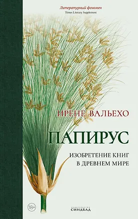 Книга Папирус. Изобретение книг в Древнем мире (Ирене Вальехо)