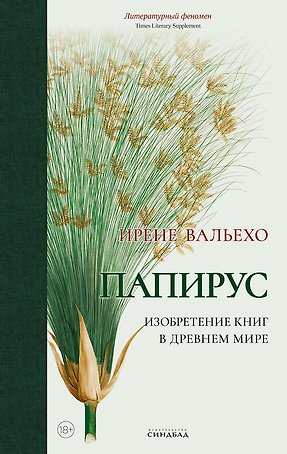 Папирус. Изобретение книг в Древнем мире
