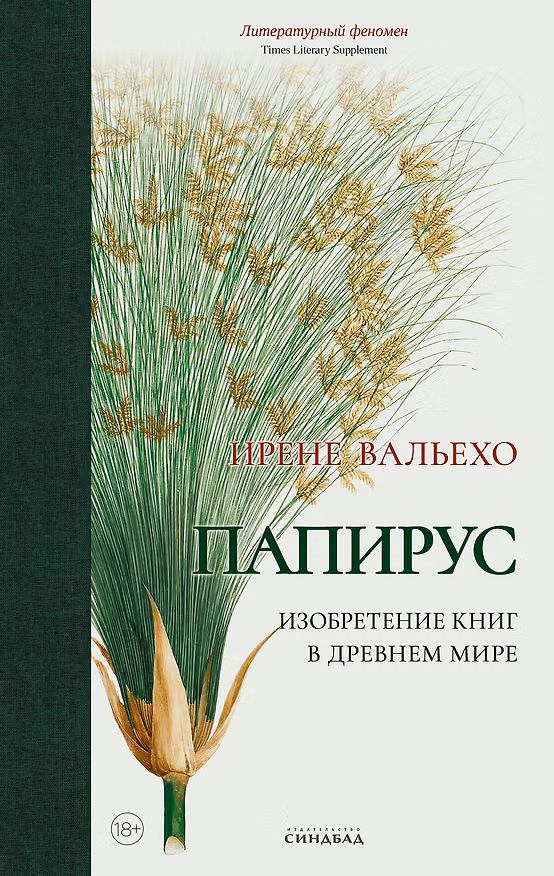 Книга Папирус. Изобретение книг в Древнем мире (Ирене Вальехо) — 1