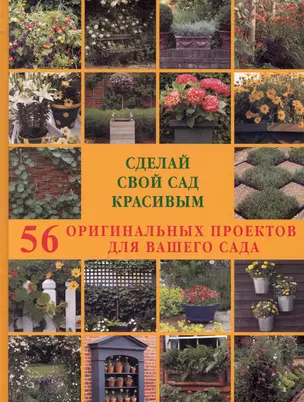 Сделай свой сад красивым. 56 оригинальных проектов для вашего сада — 2244138 — 1