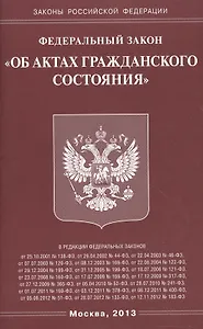 Федеральный закон "Об актах гражданского состояния"
