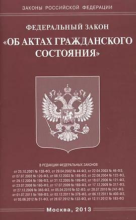 Книга Федеральный закон "Об актах гражданского состояния" ()