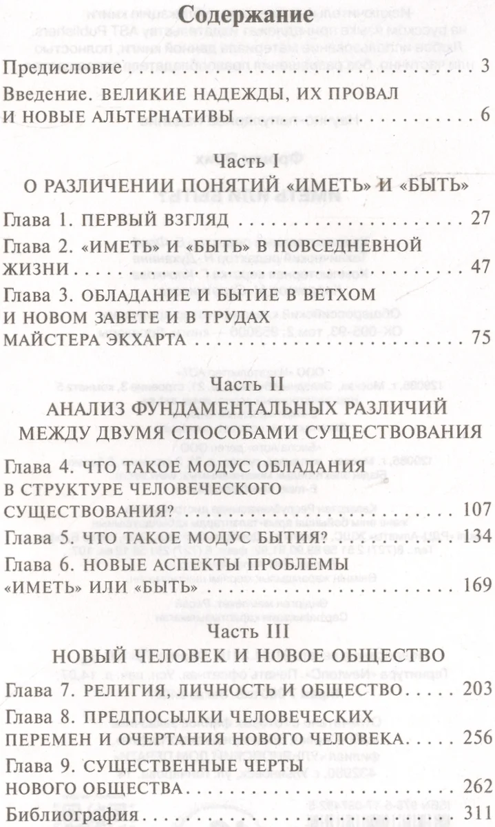 Иметь или быть? (Эрих Фромм) - купить книгу с доставкой в интернет-магазине  «Читай-город». ISBN: 978-5-17-097482-5