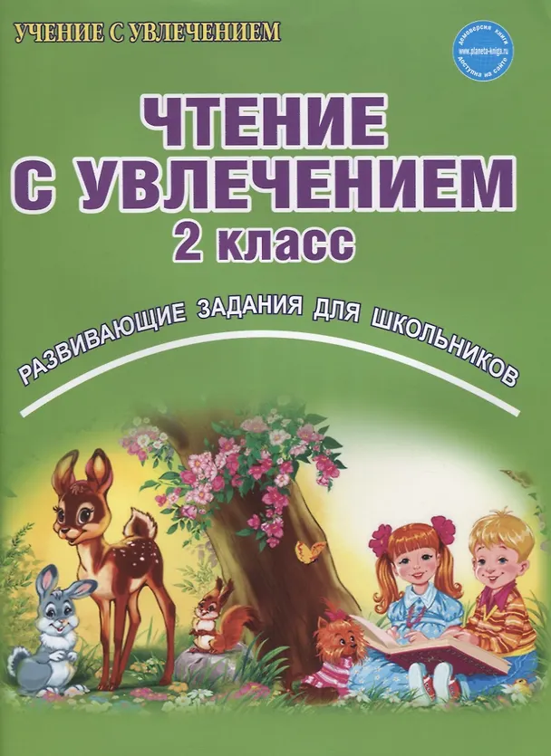 Книга Чтение с увлечением 2 кл. Р/т (мУсУ) (ФГОС) Буряк (Планета) (Мария Буряк) — 5