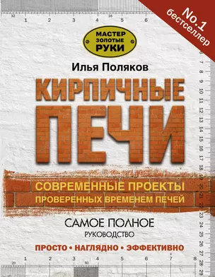 Кирпичные печи. Современные проекты проверенных временем печей — 2615981 — 1