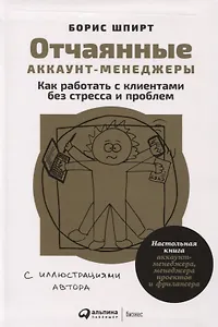 Отчаянные аккаунт-менеджеры: Как работать с клиентами без стресса и проблем. Настольная книга аккаунт-менеджера, менеджера проектов и фрилансера