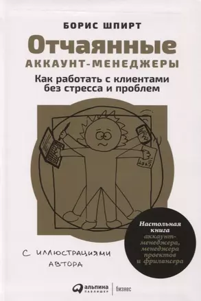 Отчаянные аккаунт-менеджеры: Как работать с клиентами без стресса и проблем. Настольная книга аккаунт-менеджера, менеджера проектов и фрилансера — 2638995 — 1