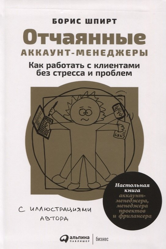 Книга Отчаянные аккаунт-менеджеры: Как работать с клиентами без стресса и проблем. Настольная книга аккаунт-менеджера, менеджера проектов и фрилансера (Борис Шпирт) — 1