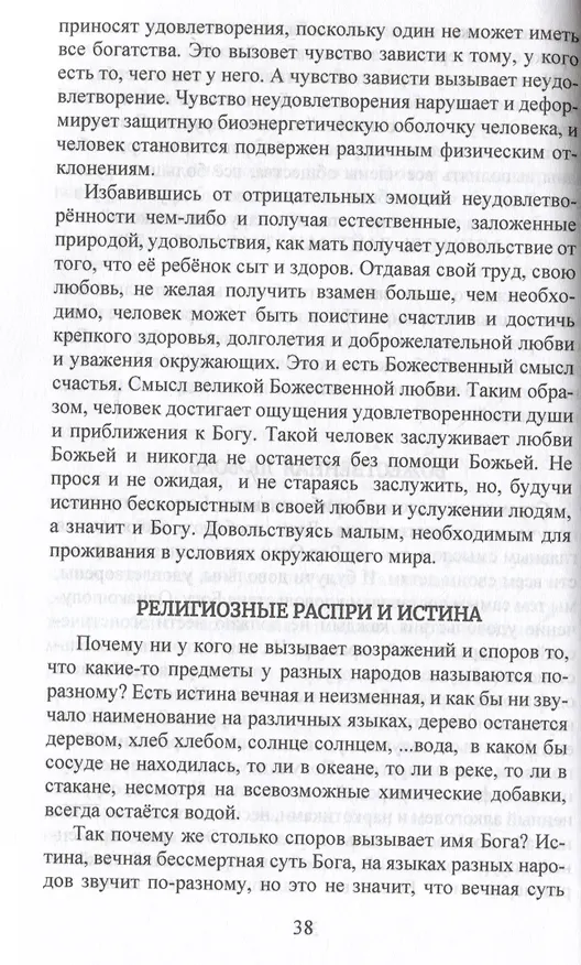 Книга Бесконечно великое в малом. Руководство по божественному целительству (Майя Соболевская) — 4