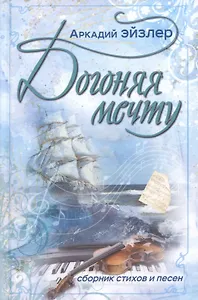 Догоняя мечту. Сборник стихов и песен