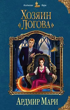 Хозяин «Логова»