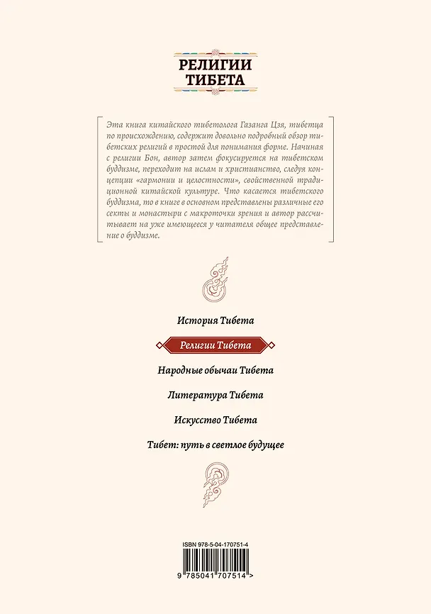 Книга Религии Тибета (Цзя Газанг) — 2
