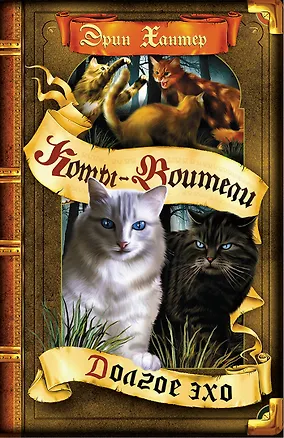 Книга Долгое эхо (Эрин Хантер)