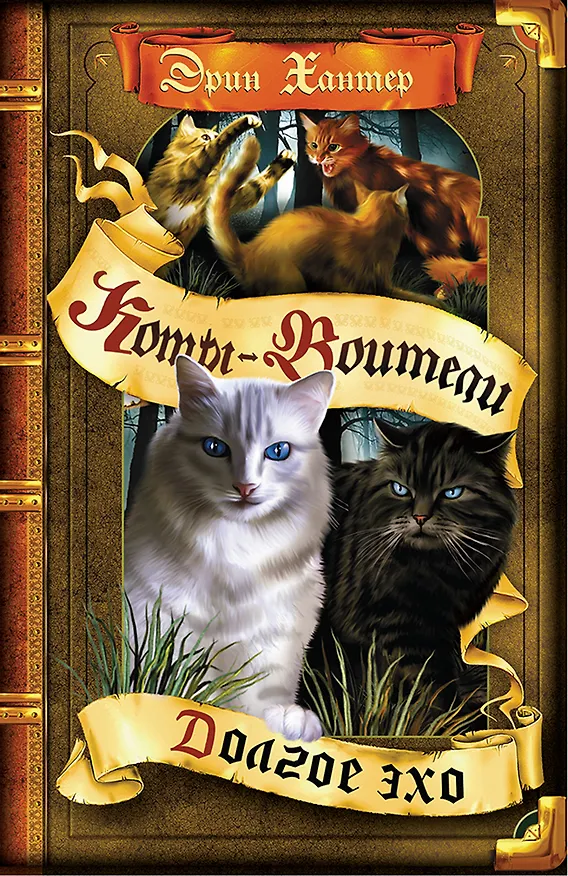 Книга Долгое эхо (Эрин Хантер) — 1