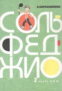 Сольфеджио для 2-го класса ДМШ