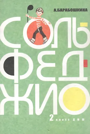 Книга Сольфеджио для 2-го класса ДМШ (Антонина Барабошкина)