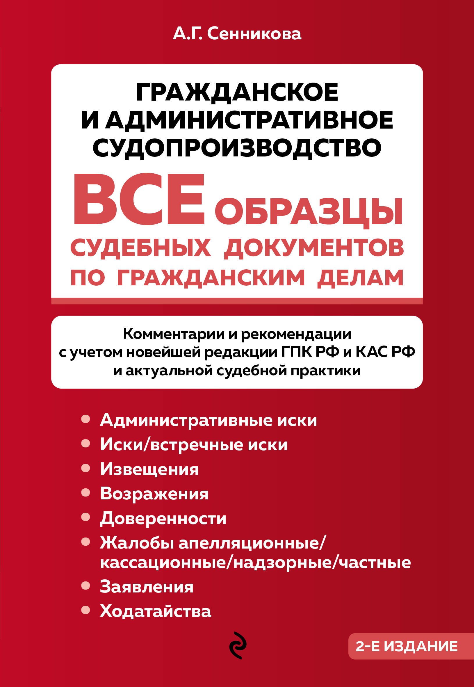 Сенникова Анна Геннадиевна: Все образцы судебных документов по гражданским делам. Гражданское и административное судопроизводство 2-е издание