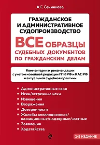 Все образцы судебных документов по гражданским делам. Гражданское и административное судопроизводство 2-е издание