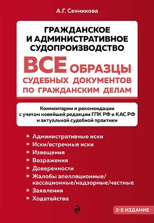 Книга Все образцы судебных документов по гражданским делам. Гражданское и административное судопроизводство 2-е издание ()