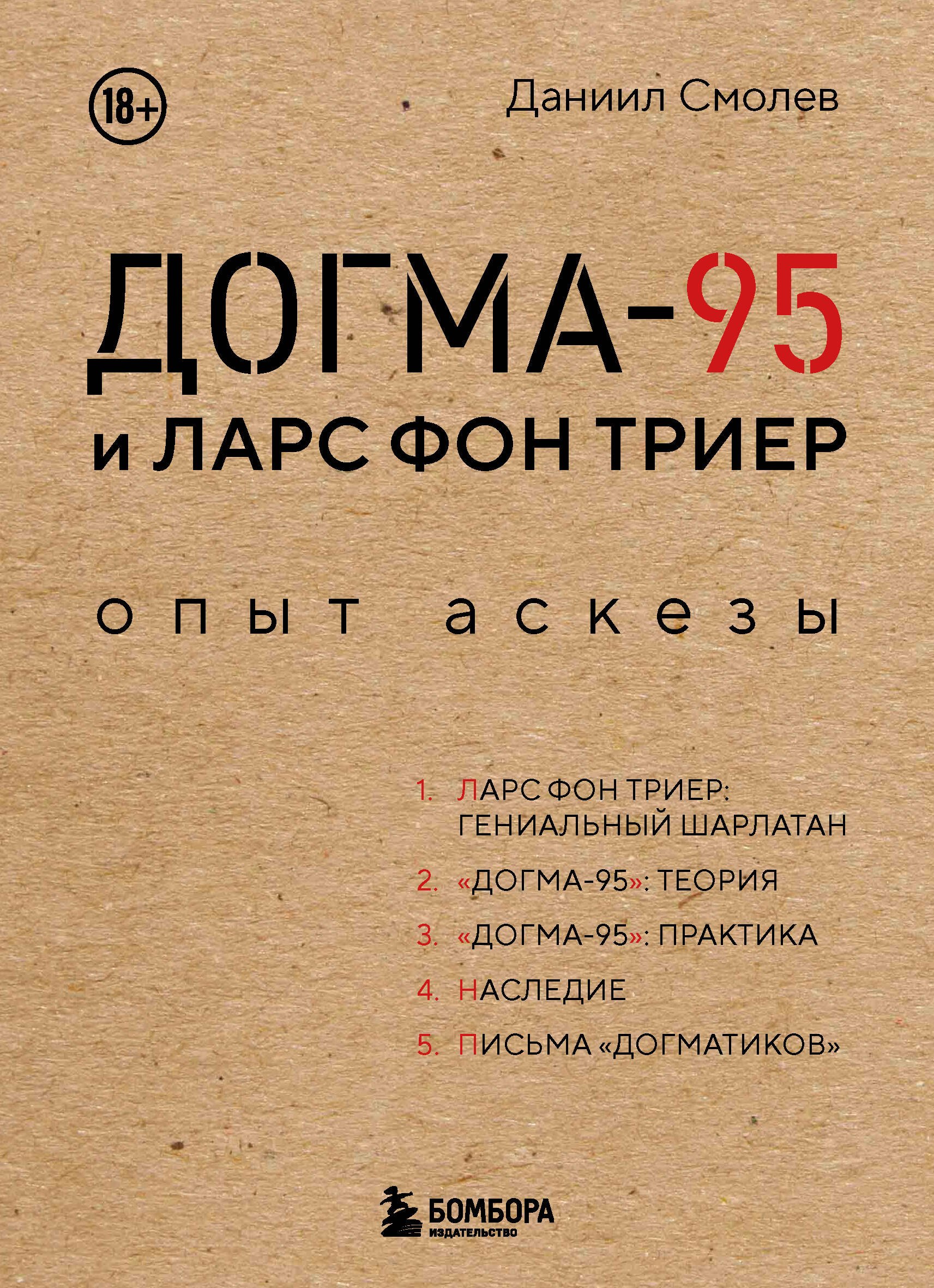 

Догма-95 и Ларс фон Триер. Опыт аскезы